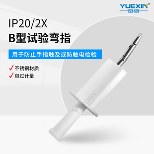 试具B弯指直指IEC61032带推力50N标准试验指安规防尘IP2X测试手指