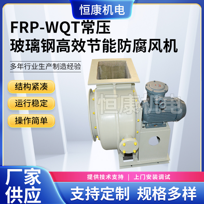 工业除尘引风机WQT-6.3A玻璃钢常压风机 供应FRP玻璃钢系列风机