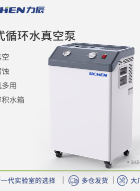 力辰科技LC-SHZ-95Pro/ LCA-FWP-5S系列立式循环水真空泵