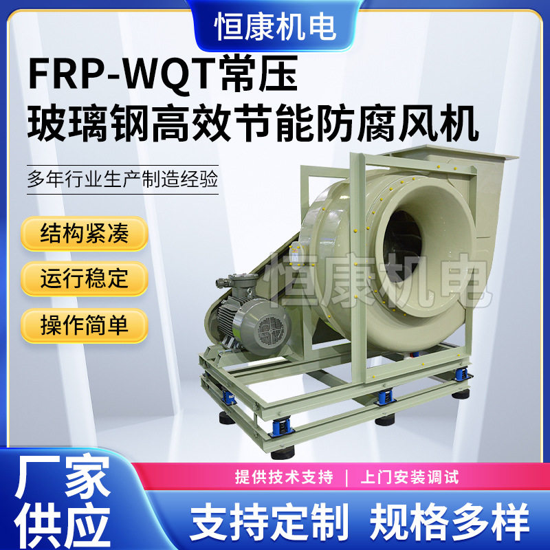 FRP玻璃钢系列风机 FRP-WQT-4.5A玻璃钢常压风机