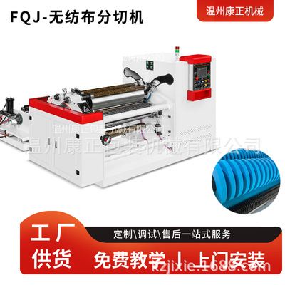 熔喷布分条机 FQJ-1600型 全自动无纺布分切复卷机设备