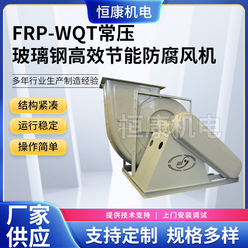 供应4A玻璃钢常压风机  FRP玻璃钢系列风机 FRP-WQT