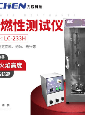 力辰科技LC-233H 防护服阻燃性测试仪
