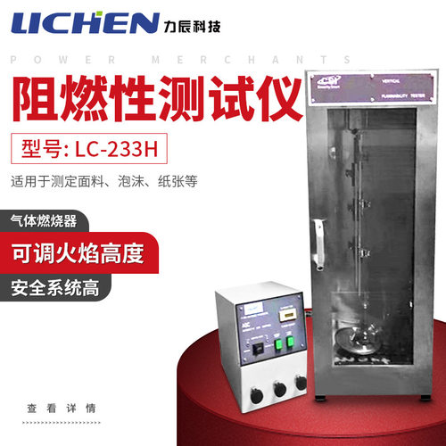 力辰科技LC-233H 防护服阻燃性测试仪