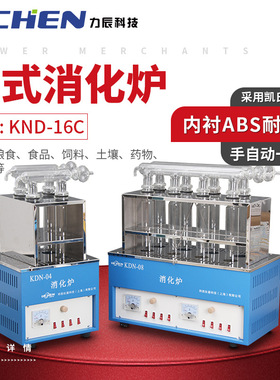 力辰KND-16C 十六孔数显控温  井式消化炉（消煮炉）  可选配各型
