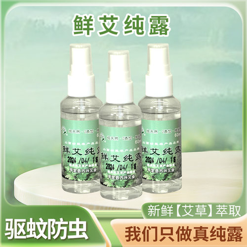 【阳泉硒品】艾草纯露驱蚊防虫旅行装草本无残留驱蚊喷雾60ml*2瓶