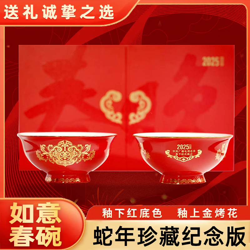 【阳泉硒品】如意春碗蛇年珍藏纪念版碗筷套装礼品红碗红福碗家用