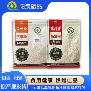 【阳泉硒品】佳珍粮业石磨系列石磨高粱粉玉米粉莜麦粉豆面自然香