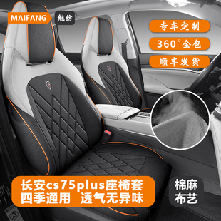 第三代长安cs75plus座椅套专用全包二代汽车座套四季通用亚麻坐垫