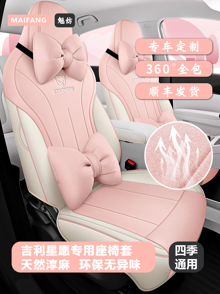 25款吉利星愿座椅套全包四季通用汽车坐垫女士棉麻布艺粉色座位套