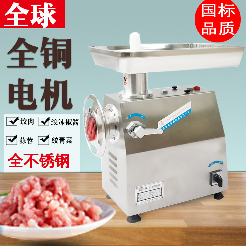全球TK-32型全不锈钢绞肉机 台式 大型 商用多功能电动绞肉碎肉机
