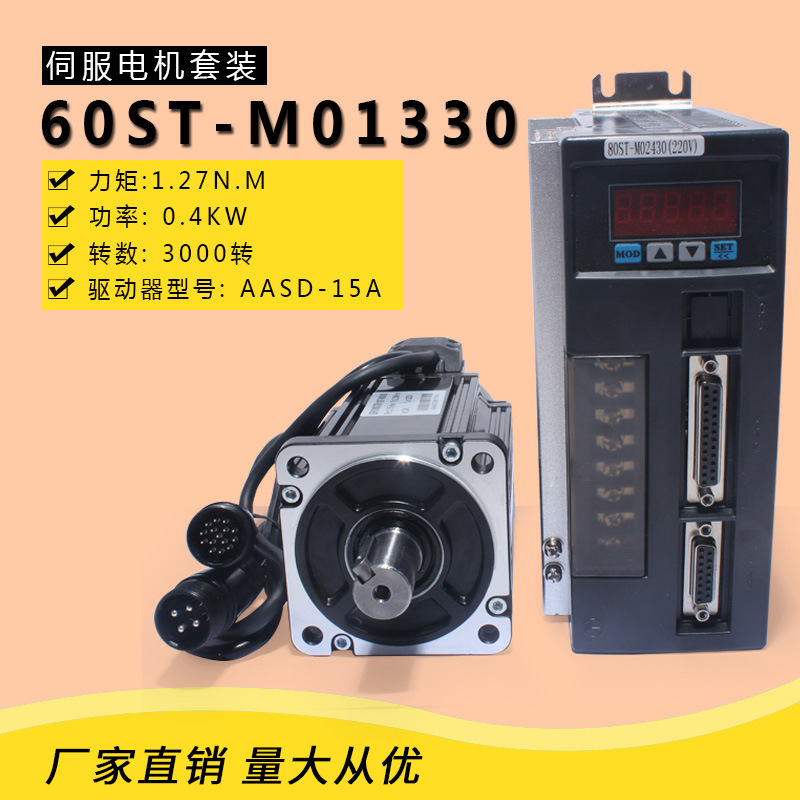 一川60ST-M01330交流伺服电机+驱动器1.27N.M 400W可配刹车