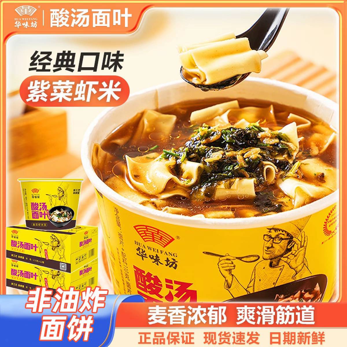 华味坊酸汤面叶桶装整箱方便面泡面刀削面速食面片非油炸山菌鸡汤