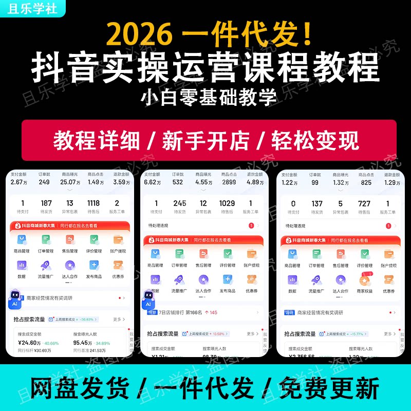 2026年新版抖店运营入驻开通课程抖音直播短视频抖音小店运营教程