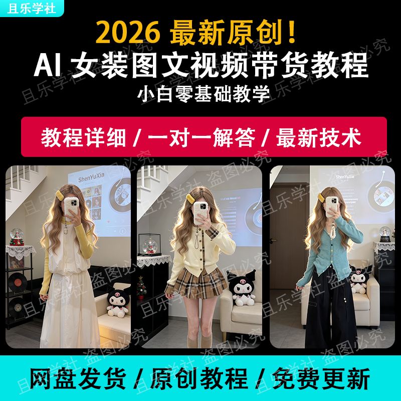 2026女装ai提示词短视频生成教程抖音带货素材制作0基础一手课
