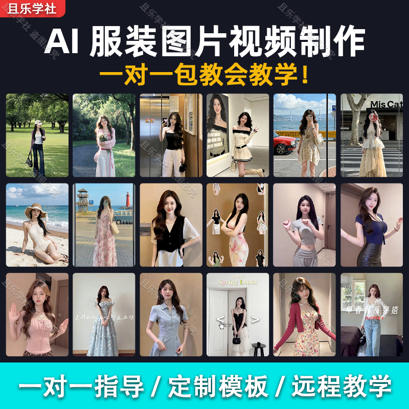 ai服装一对一定制模版短视频图文女装男装生成远程操控教程制作