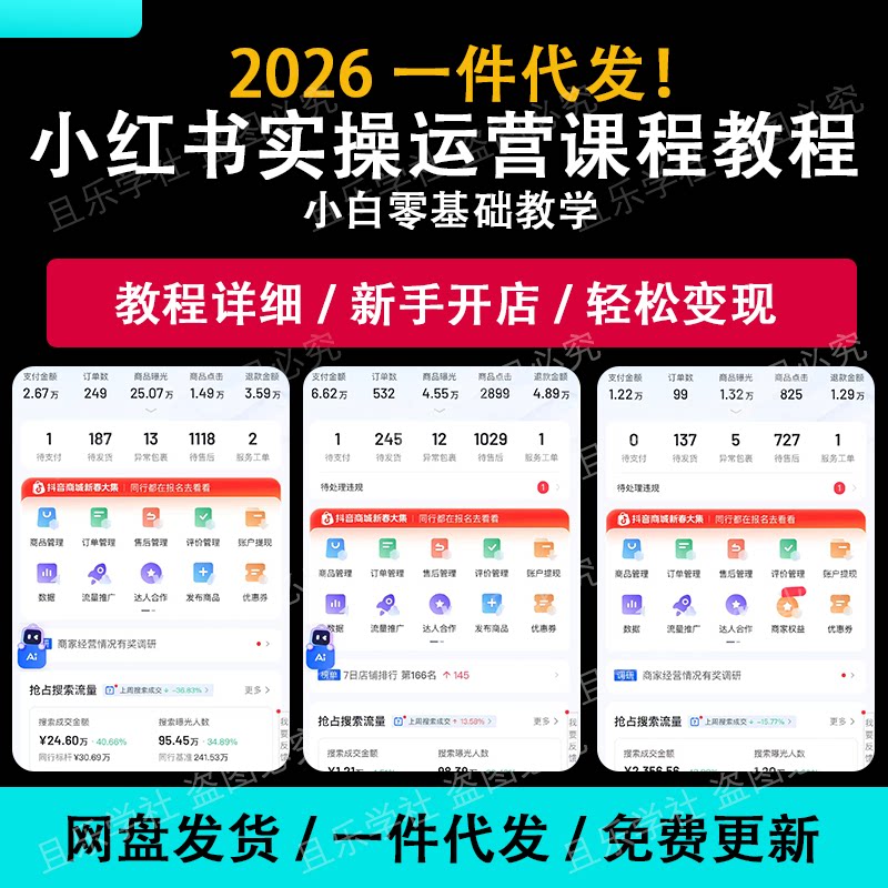 2026年小红书红薯开店教程达人种草笔记文案视频教学起号变现课程