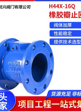 法兰橡胶瓣止回阀H44X-16Q厂家直销球墨铸铁单向阀旋启式逆止阀