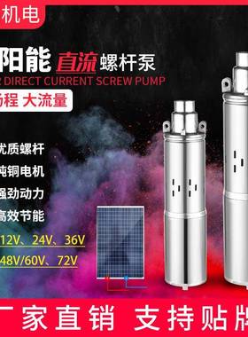太阳能直流泵12v24v36v48v60v72v高扬程直流螺杆泵DCSOLARPUMP
