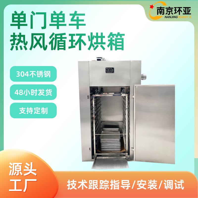 热风循环烘箱单门单车食品级水果干牛肉干香肠蔬菜大型箱式烘干机