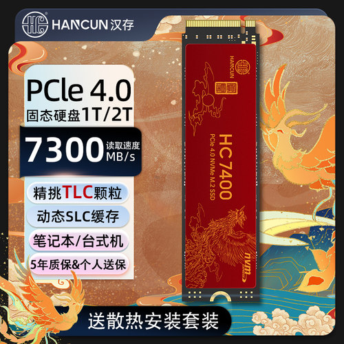HC汉存HC7400固态硬盘TLC颗粒m2 ssd 1tb 2t台式电脑笔记本pc4.0