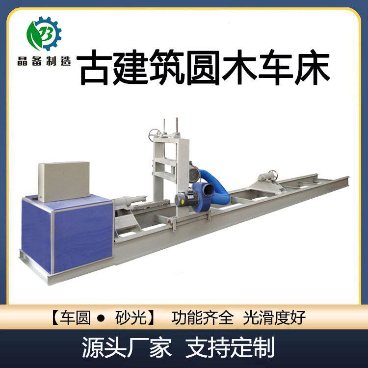 多规格可定制仿古建筑圆木车床大型木工圆柱机械木头圆机设备