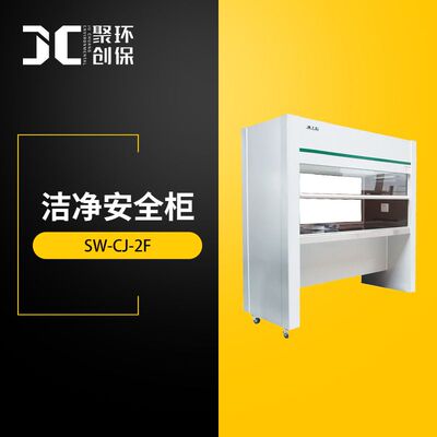 洁净安全柜双人双面垂直净化工作台100级洁净工作台SW-CJ-2F