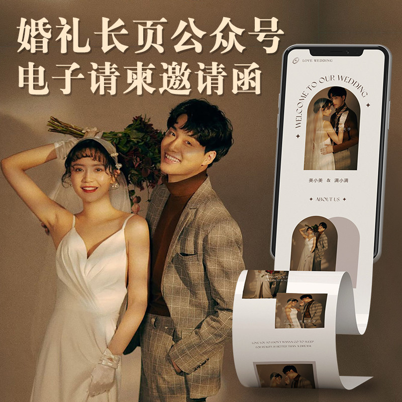 婚礼长页公众号电子请柬小红书同款邀请函朋友圈喜帖定制制作服务