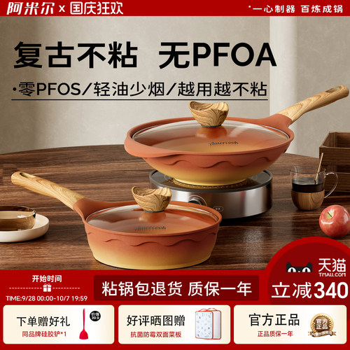 阿米尔阿尔菲塔复古深煎锅平底锅家用不粘锅炒菜锅不粘锅两件套装 - 封面