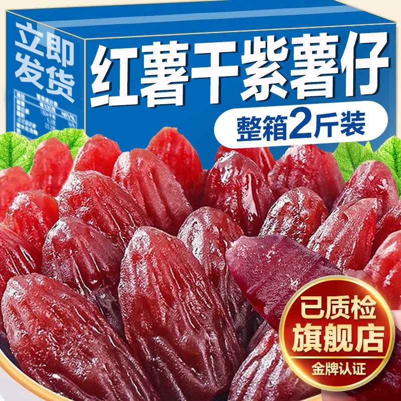 农家地瓜干红薯干官方旗舰店软糯番薯条零食水晶小紫薯仔小包装