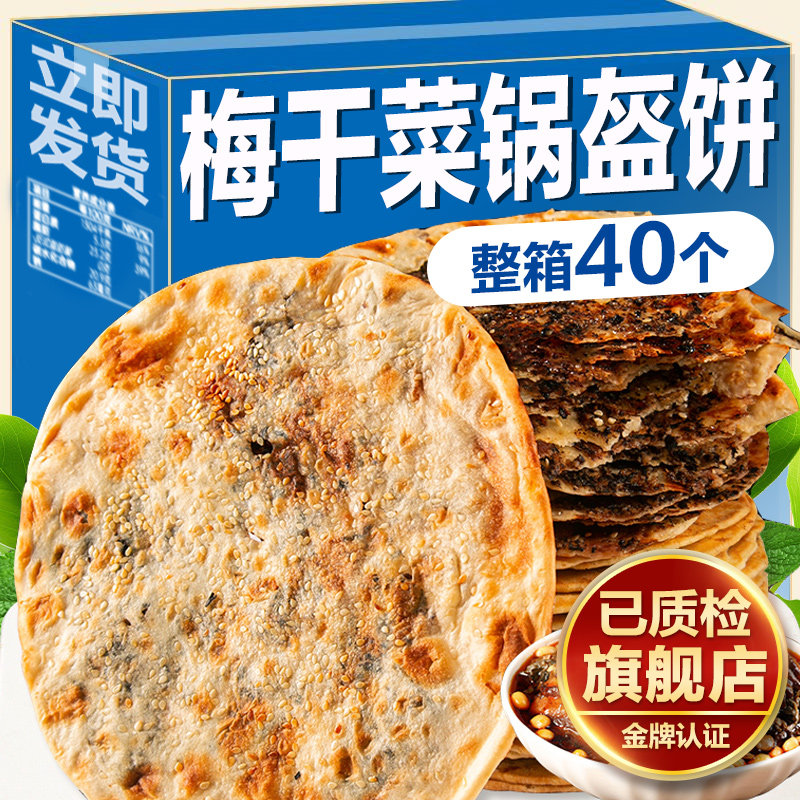 梅干菜饼锅盔梅菜扣肉饼黄山烧饼安徽特产早餐零食食品小吃薄酥脆