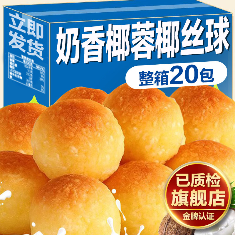 椰丝球椰蓉球面包椰子饼整箱糕点心孕妇儿童休闲小吃零食年货批发