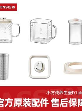 BASSENS巴森小方炖养生壶烧水壶不含胶D1plus原装配件玻璃杯套装