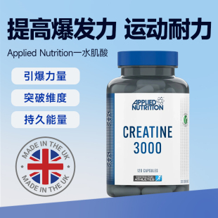 英国APPLIED NUTRITION/奥博力一水肌酸胶囊提高爆发耐力增肌健身