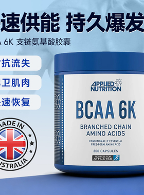 英国Applied Nutrition奥博力支链氨基酸BCAA增肌加速耐力300粒