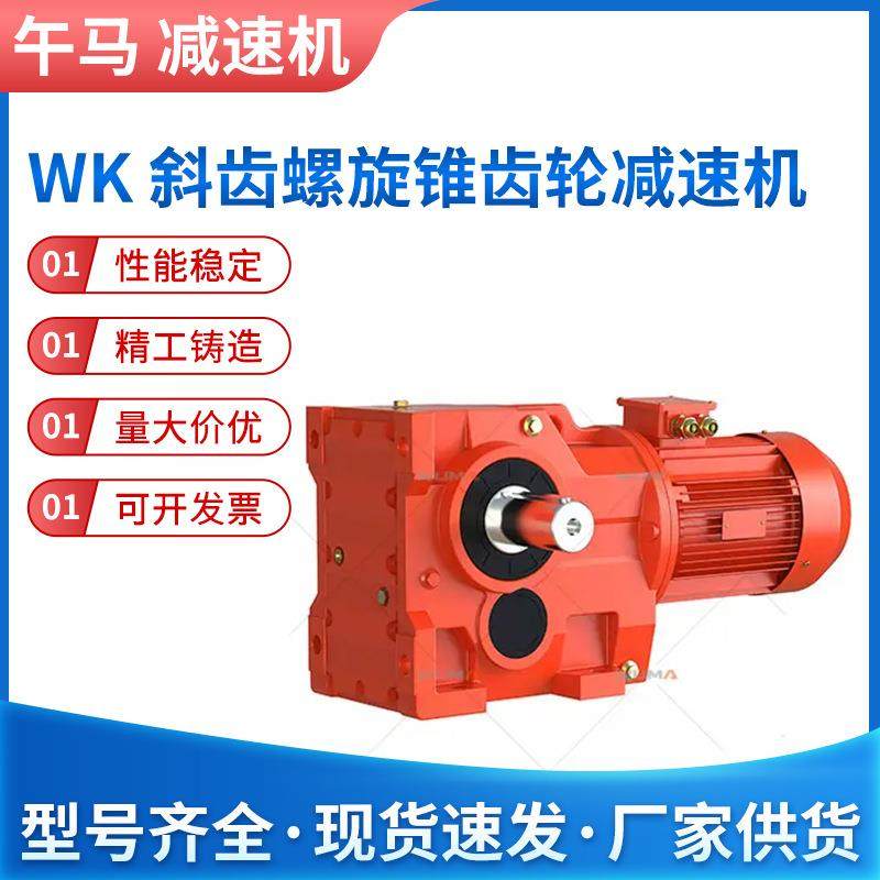 午马厂家WK系列37-167齿轮减速机双轴式螺旋锥斜齿轮减速机配,五金/工具,减速器,淘宝优惠券,粉丝福利购,淘宝优惠卷