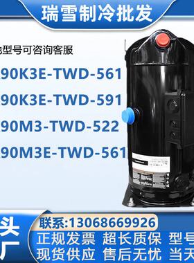 ZR90K3E-TWD-561 ZR90K3E-TWD-591ZR90M3E-TWD-561谷轮压缩机螺口