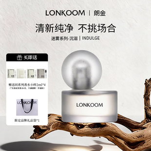 LONKOOM/朗金迷雾系列沉溺香水50ml持久留香清新淡香