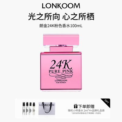 LONKOOM/朗金24K粉色香水100mL