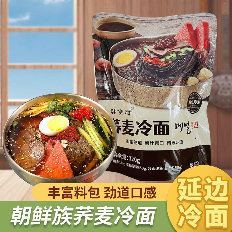 韩食府荞麦冷面 朝鲜冷面东北延冷面/烤冷面