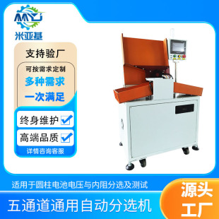 米亚基锂电池五档自动分选机圆柱型通用贴纸机精密测试仪高效筛选