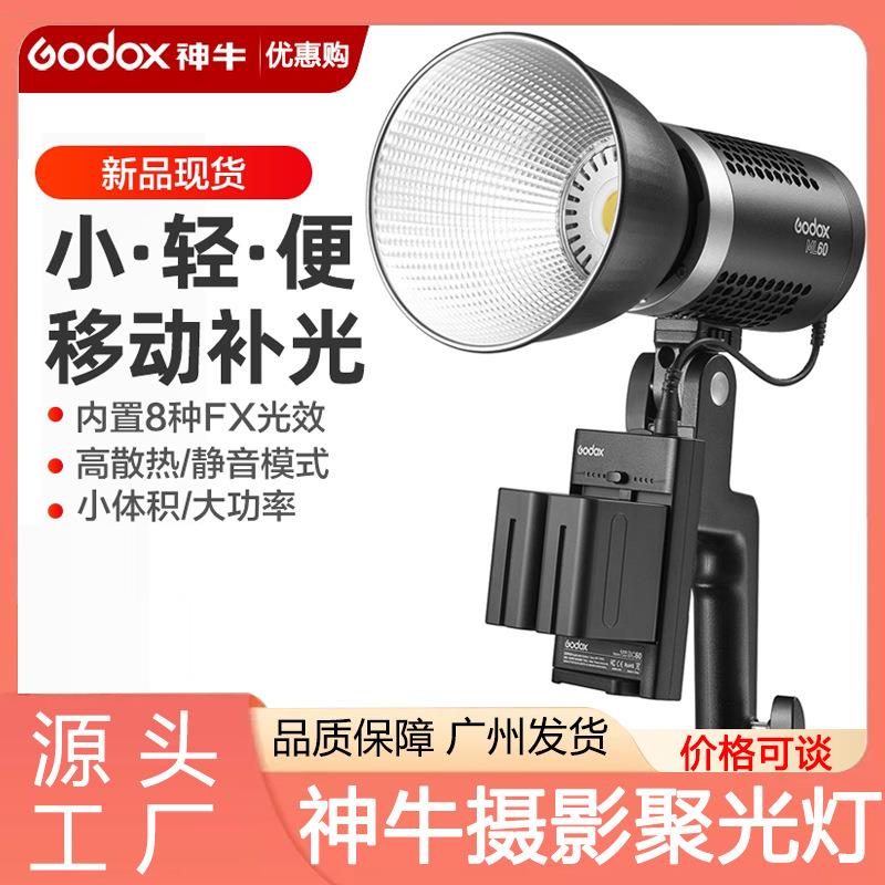ML60摄影聚光灯电影影视摄像灯60w室外移动便携外拍LED补光灯