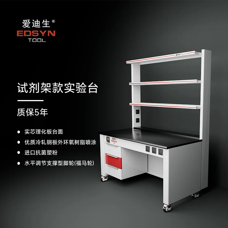 爱迪生EDSYN试剂架款实验台工作台12.7mm实芯理化板台面1.0mm柜体