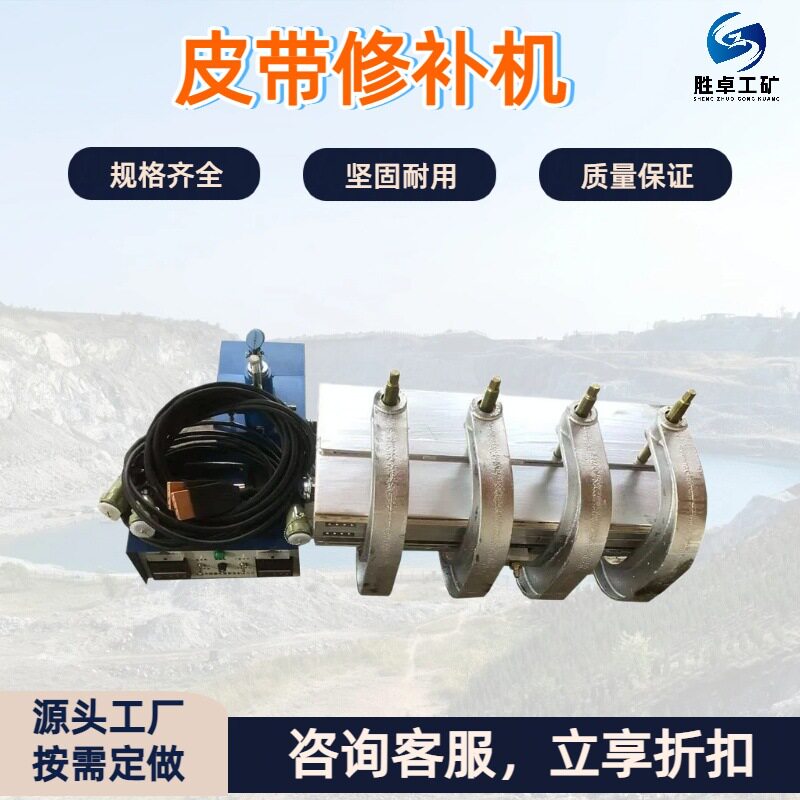 皮带修补机 温度均匀 电热式皮带修补机 一机多用皮带线修补器