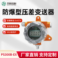 华裕PS300B-EX压差传感器变送器耐高温防爆厂家定制直发带显示
