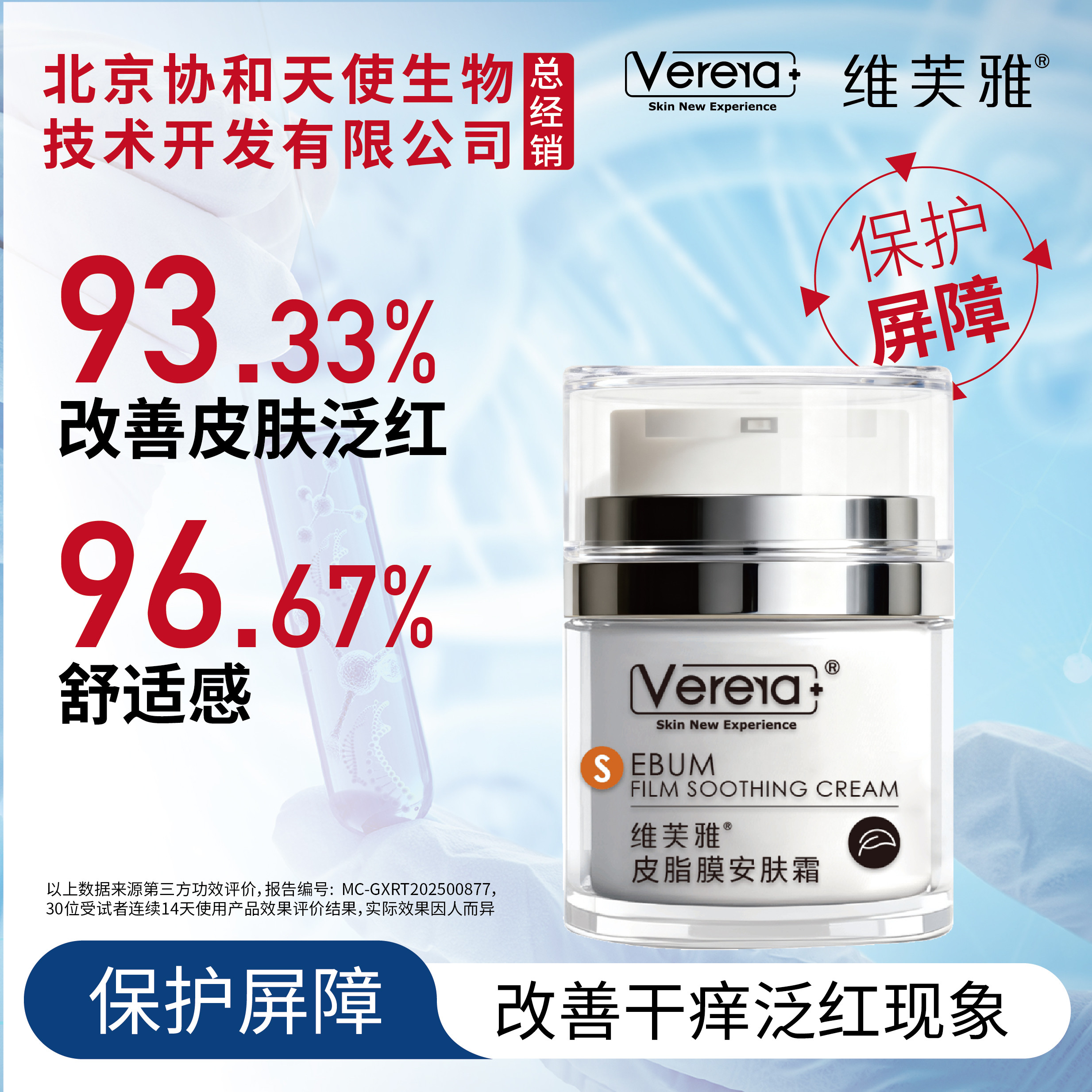 维芙雅安肤修护皮脂膜霜30g北京协和天使生物技术开发有限公司