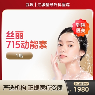 丝丽动能素715水光针补水亮肤紧肤淡斑水光针医美容院 到店医美