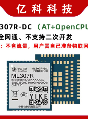 中移307R模组 ML307R-DC/DL新款cat1模组支持opencpu物联网AT指令