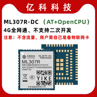 中移307R模组 ML307R-DC/DL新款cat1模组支持opencpu物联网AT指令