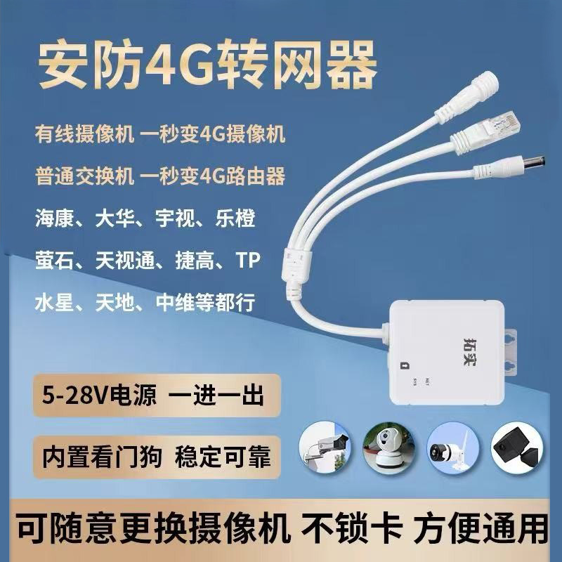 4g转网器监控网络适配器插卡路由器4g模块安防监控摄像头供网设备